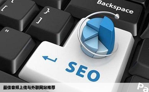 哪个网站能上传音频且能外联呢