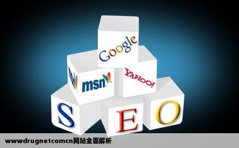 谁知道wwwdrugnetcomcn是什么网站类型性质等越全面越好