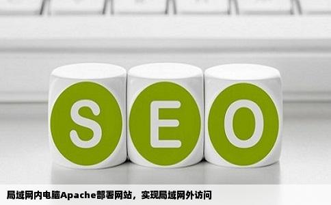 我的电脑在局域网中通过apache部署了一个网站局域网外的电脑有