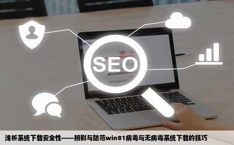 我下载的win81有病毒还有那些网站下载的系统没有病毒