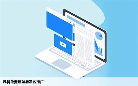 凡科免费建站后怎么推广