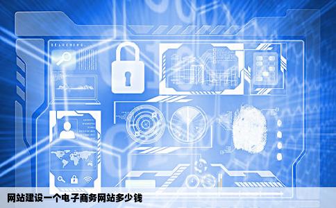 网站建设一个电子商务网站多少钱