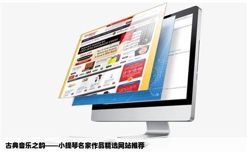 求个优秀的专业的古典音乐网站尤其是小提琴音乐起码名家作品要