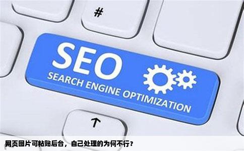 我在别人网站复制的图片能粘贴到网站管理后台为什么我自己处理过