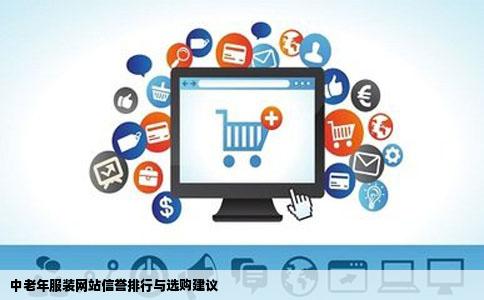 中老年服装网站哪一家的信誉好想在网上买一件冬装不知道哪个好