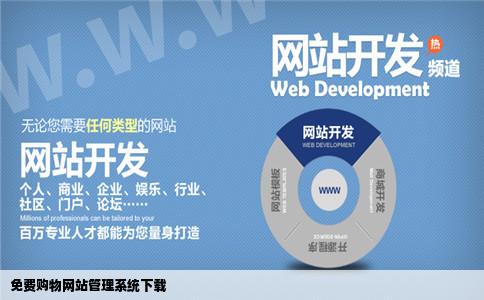 哪里能下载购物网站管理系统了最好是免费的