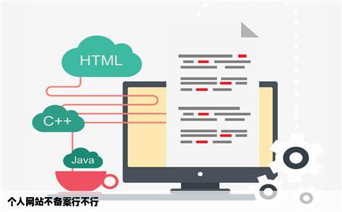 个人网站不备案行不行