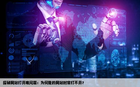 为什么我的网站老打不开啊有的时候要开几次以前没这样的问题啊