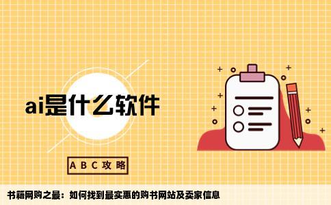 在哪个网站在买书最便宜最好提供卖家信息