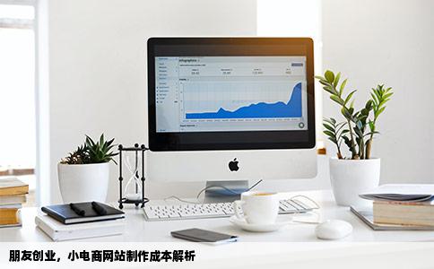 朋友想开一个小的电商网站小的电商网站制作成本高么