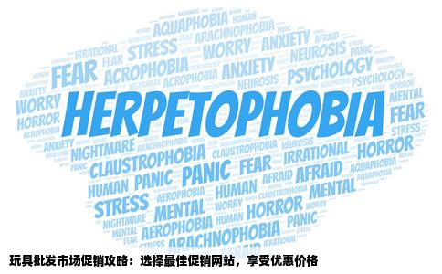 我想批发玩具请问现在哪个网站的玩具批发在搞促销