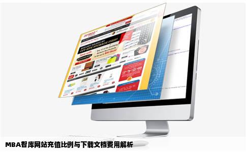 MBA智库网站里要下载文档充值积分的比例是多少