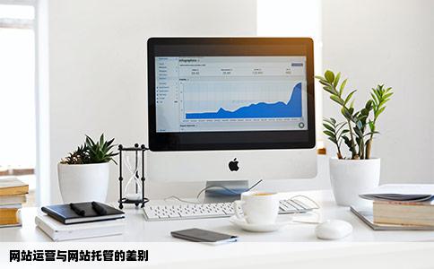 网站运营与网站托管有差别吗有什么差别