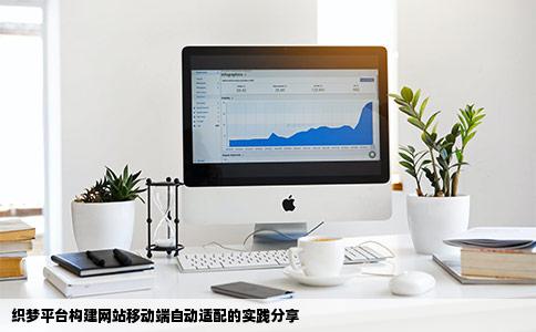 我用织梦搭建了一个网站用手机QQ浏览得时候他会自动适应成移动