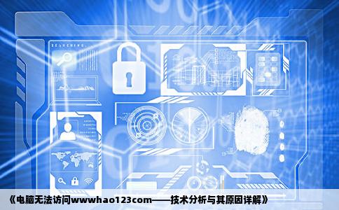 我的电脑上不去wwwhao123com其他网站都正常只有这个提示