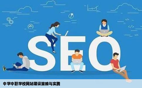 中学中职网站建设