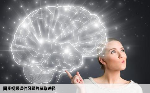 的同步视频课件习题去哪里找有好的网站或者APP推荐不想学习一下