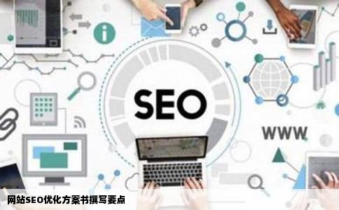 网站se秋连势声千且耐思念低结o优化方案书怎么写