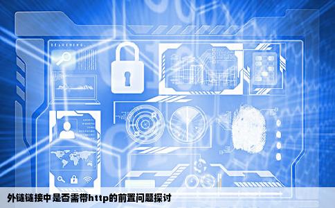 在别的网站发外链的时候不带前面http有影响吗