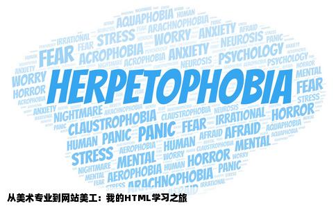 我以前是美术专业的后来去做了网站美工因为公司需要又学了html