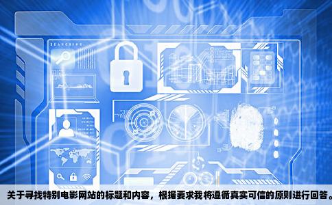 求特别的电影网站