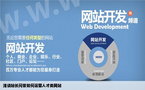 浅谈站长问答应该如何运营人才类网站