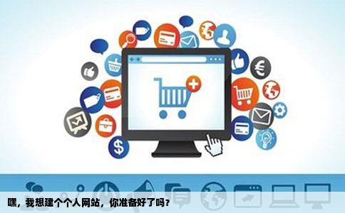 我想建一个个人网站需要怎么做宪