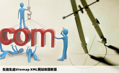 怎样在线生成sitemapxml格式的网站地图