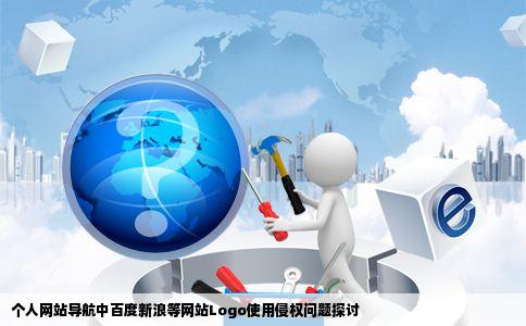 关于百度新浪等网站logo的使用是否侵权我做了一个个人网站导航