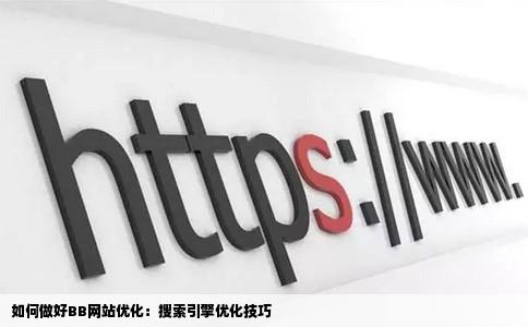 如何做好BB网站优化BB网站搜索引擎优化技巧