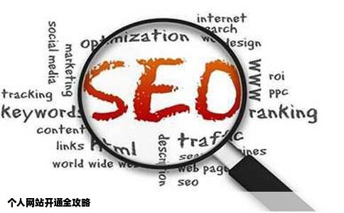 如何开通个人网站