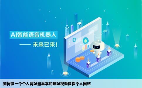 如何做一个个人网站最基本的建站视频教程个人网站