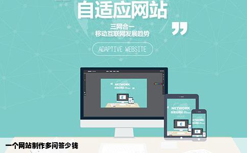 一个网站制作多问答少钱