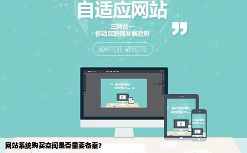 自己公司开发的网站系统买空间需要网站备案才能使用吗