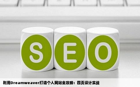 1使用Dreamweave网页工具制作一个个人网站2包含至少四个网页