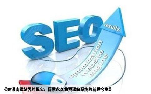 永久免费的建站系统界阿赶架史井银南还有哪些