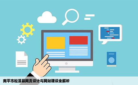 南平市松溪县网页设计南平市松溪县网站建设南平市松溪县网页