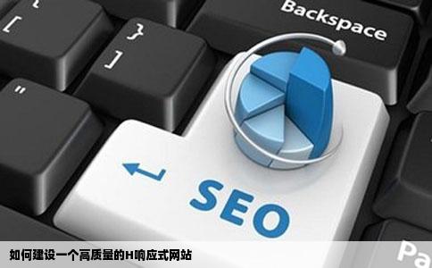 如何建设一个高质量的H响应式网站