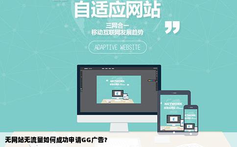 申请GG广告我没有自己的网站博客流量也不大怎么做呢