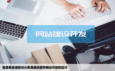 我爱我家装修设计家具建材团购网站可信吗