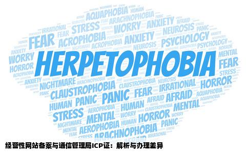 经营性网站备案和通信管理局的ICP证是一个东西吗还是要分开办理的