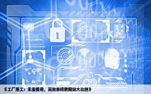 适合找工厂工作的招聘网站还不收费的有吗