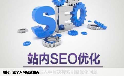 怎么设置个人网站或主页