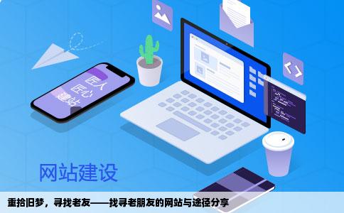 我想问下那位朋友知道在哪个网站可以发布找老朋友的消息最好是