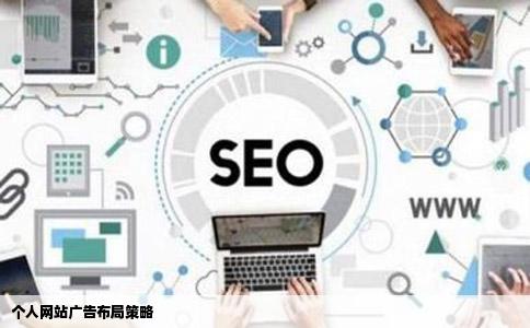 本人想在个人网站上做我的广告