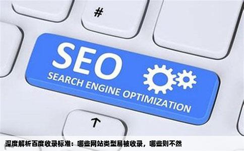 请问什么样的网站和什么类型的不会被百度收录请不要回答问题无关