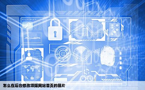 怎么在后台修改项阻网站首页的图片
