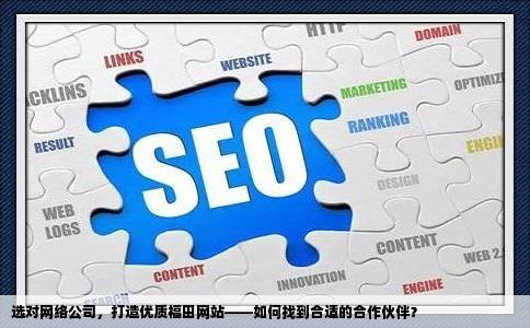 福田网站制作找哪个网络公司比较好的