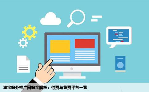 淘宝站外的推广网站有哪些付费的免费的都可以