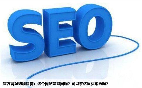 这个网站是官网吗可以在这里买东西吗